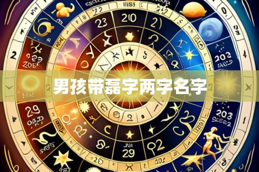 男孩带磊字两字名字