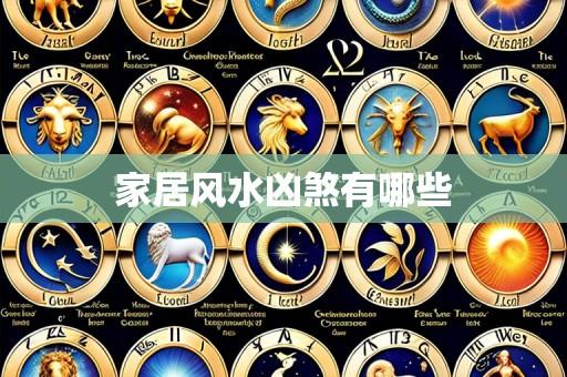 家居风水凶煞有哪些