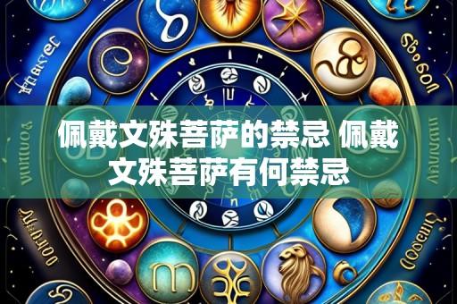佩戴文殊菩萨的禁忌 佩戴文殊菩萨有何禁忌