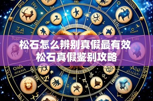 松石怎么辨别真假最有效 松石真假鉴别攻略