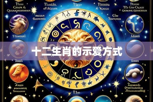 十二生肖的示爱方式