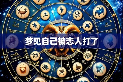 梦见自己被恋人打了