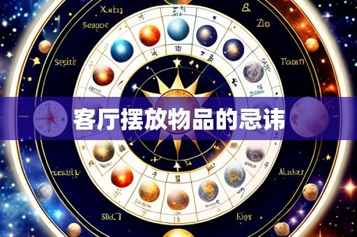 客厅摆放物品的忌讳