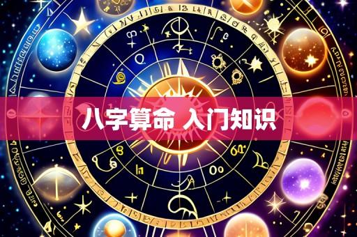 八字算命 入门知识