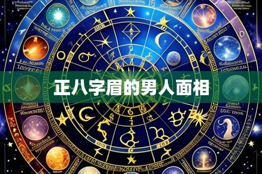 正八字眉的男人面相