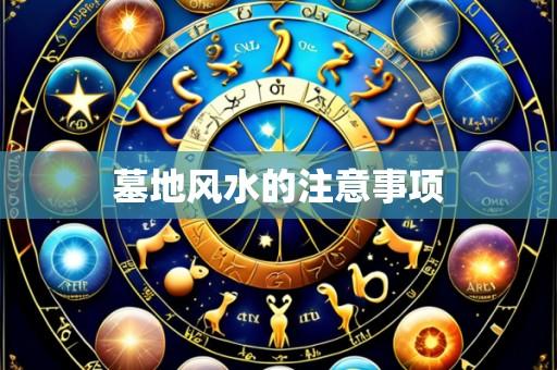 墓地风水的注意事项
