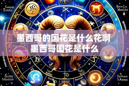 墨西哥的国花是什么花啊 墨西哥国花是什么