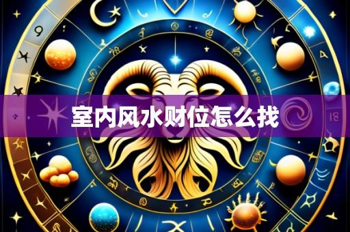 室内风水财位怎么找