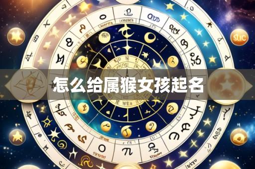 怎么给属猴女孩起名