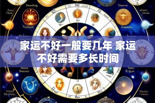 家运不好一般要几年 家运不好需要多长时间