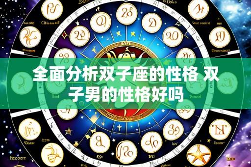 全面分析双子座的性格 双子男的性格好吗