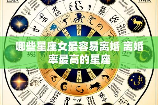 哪些星座女最容易离婚 离婚率最高的星座