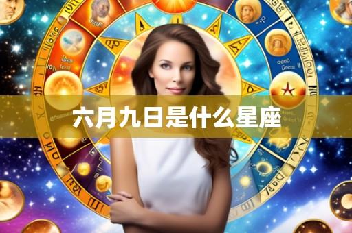 六月九日是什么星座