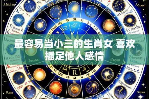 最容易当小三的生肖女 喜欢插足他人感情
