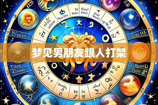 梦见男朋友跟人打架