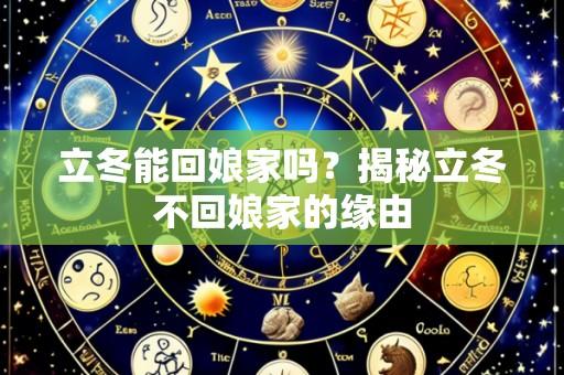 立冬能回娘家吗？揭秘立冬不回娘家的缘由