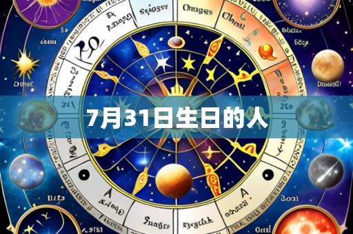 7月31日生日的人