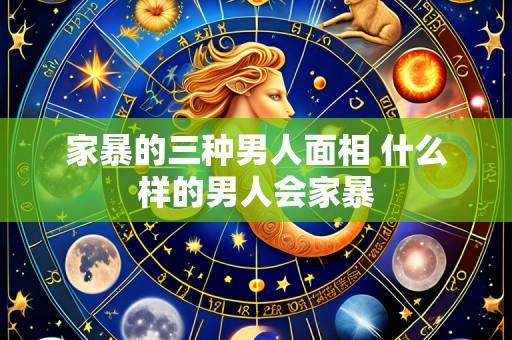 家暴的三种男人面相 什么样的男人会家暴