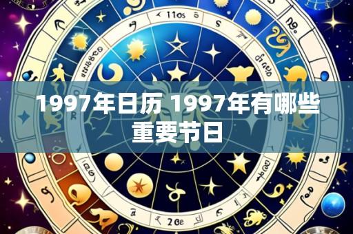 1997年日历 1997年有哪些重要节日
