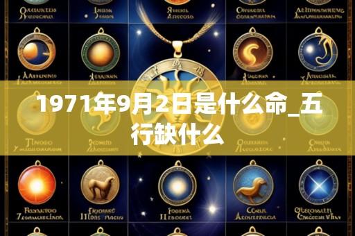 1971年9月2日是什么命_五行缺什么