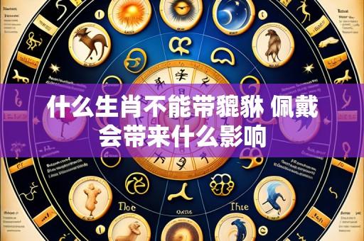 什么生肖不能带貔貅 佩戴会带来什么影响