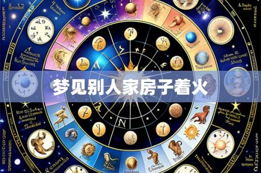 梦见别人家房子着火