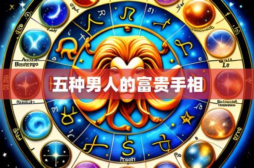 五种男人的富贵手相
