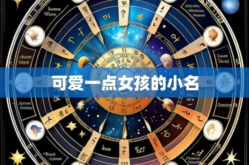 可爱一点女孩的小名