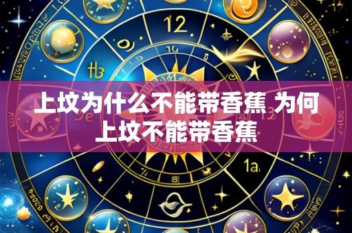 上坟为什么不能带香蕉 为何上坟不能带香蕉