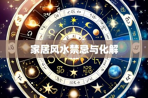 家居风水禁忌与化解