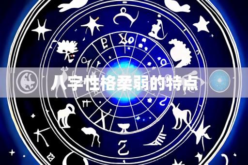 八字性格柔弱的特点
