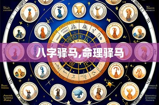 八字驿马,命理驿马