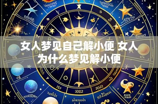 女人梦见自己解小便 女人为什么梦见解小便