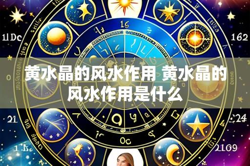 黄水晶的风水作用 黄水晶的风水作用是什么
