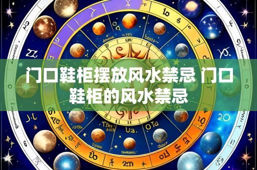 门口鞋柜摆放风水禁忌 门口鞋柜的风水禁忌