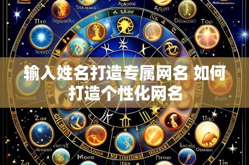 输入姓名打造专属网名 如何打造个性化网名