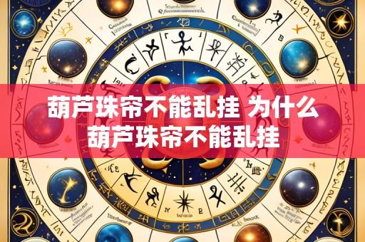 葫芦珠帘不能乱挂 为什么葫芦珠帘不能乱挂