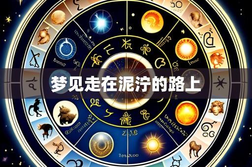 梦见走在泥泞的路上