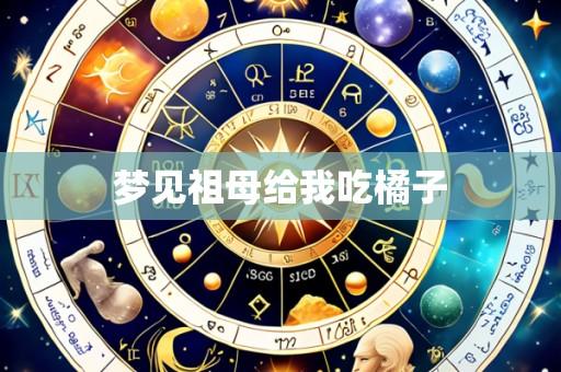 梦见祖母给我吃橘子