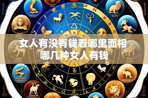 女人有没有钱看哪里面相 哪几种女人有钱