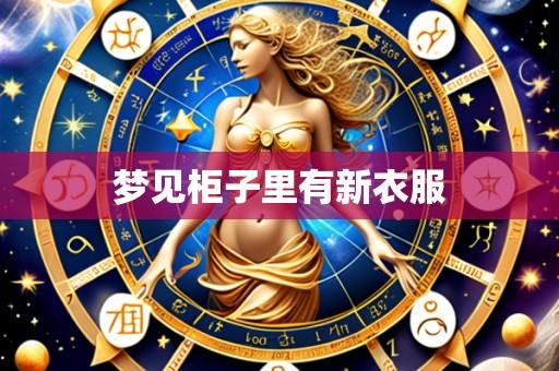 梦见柜子里有新衣服