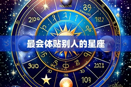 最会体贴别人的星座