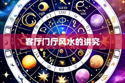 客厅门厅风水的讲究