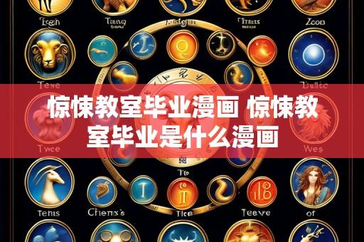 惊悚教室毕业漫画 惊悚教室毕业是什么漫画
