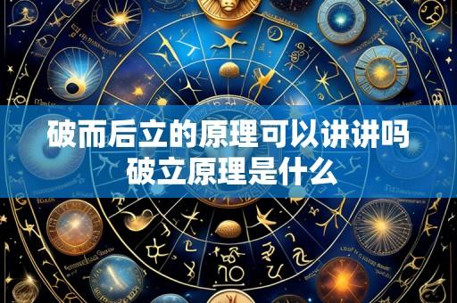 破而后立的原理可以讲讲吗 破立原理是什么