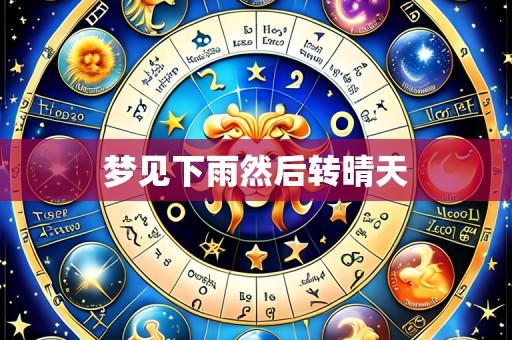 梦见下雨然后转晴天