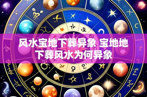 风水宝地下葬异象 宝地地下葬风水为何异象
