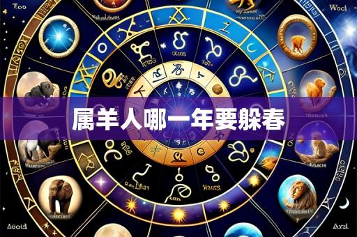 属羊人哪一年要躲春