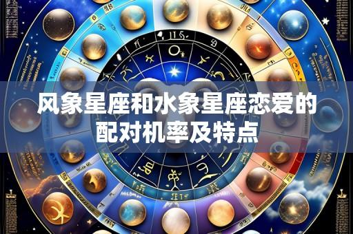 风象星座和水象星座恋爱的配对机率及特点