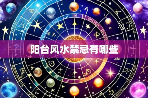 阳台风水禁忌有哪些